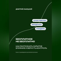 Дмитрий Ланецкий. Бесплатное не бесплатно: Как распознать скрытое влияние и вернуть контроль
