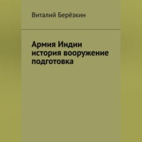 Виталий Берёзкин. Армия Индии история вооружение подготовка