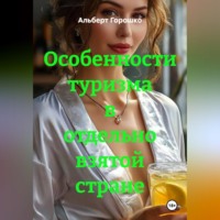 Альберт Григорьевич Горошко. Особенности туризма в отдельно взятой стране