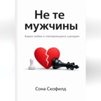 Сона Скофилд. Не те мужчины: карма любви и повторяющиеся сценарии