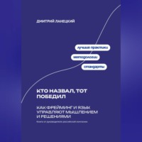Дмитрий Ланецкий. Кто назвал, тот победил: Как фрейминг и язык управляют мышлением и решениями