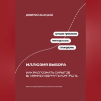 . Иллюзия выбора: Как распознать скрытое влияние и вернуть контроль