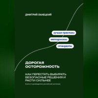 Дмитрий Ланецкий. Дорогая осторожность: Как перестать выбирать безопасные решения и расти сильнее
