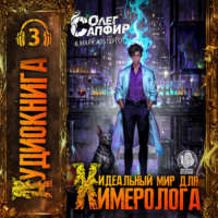 Олег Сапфир. Идеальный мир для Химеролога 3