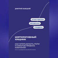 Дмитрий Ланецкий. Корпоративный хищник: Как читать власть, роли и скрытые правила компании