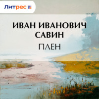 . Плен