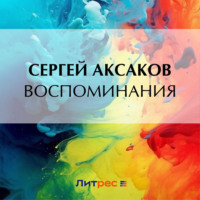 Сергей Аксаков. Воспоминания