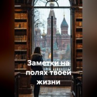 Артем Оноприенко. Заметки на полях твоей жизни