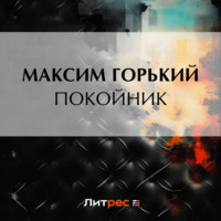 Максим Горький. Покойник