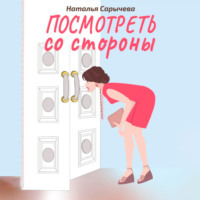 Наталья Сарычева. Посмотреть со стороны