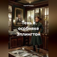 Сергей Поляков. Тень в особняке Эллингтон