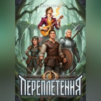 Гизум Герко. Переплетения 1