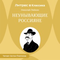 Николай Лейкин. Неунывающие россияне