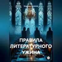 Владимир Юрьевич Малянкин. ПРАВИЛА ЛИТЕРАТУРНОГО УЖИНА