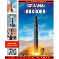 Александр Железняков. «Сатана» и «Воевода». Самое грозное ядерное оружие мира