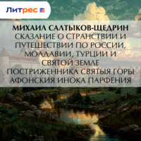 Михаил Салтыков-Щедрин. Сказание о странствии и путешествии по России, Молдавии, Турции и Святой Земле постриженника Святыя Горы Афонския Инока Парфения