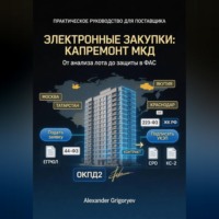 Alexander Grigoryev. Специалист по электронным закупкам в сфере капремонта МКД: практическое руководство для поставщика