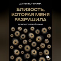 Дарья Корякина. Близость, которая меня разрушила: психологический роман о травме идентичности, потери себя ради близости и размытии границ эксклюзивности на примере близнецовской динамики
