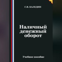 Сергей Каледин. Наличный денежный оборот