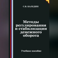 Сергей Каледин. Методы регулирования и стабилизации денежного оборота