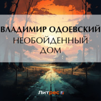 Владимир Одоевский. Необойденный дом