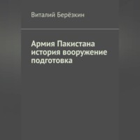 Виталий Берёзкин. Армия Пакистана история вооружение подготовка