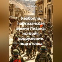 Виталий Берёзкин. Хезболла партизанская армия Ливана история вооружение подготовка