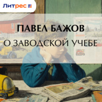 Павел Бажов. О заводской учебе