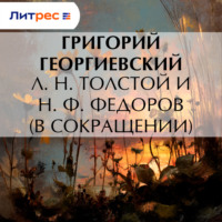 Григорий Георгиевский. Л. H. Толстой и Н. Ф. Федоров (в сокращении)
