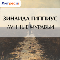 Зинаида Гиппиус. Лунные муравьи