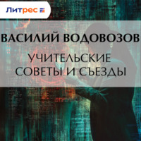 Василий Водовозов. Учительские советы и съезды