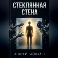 Андрей Райнхарт. Стеклянная стена