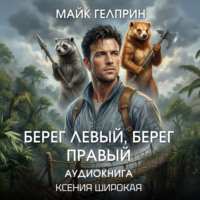 . Берег левый, берег правый