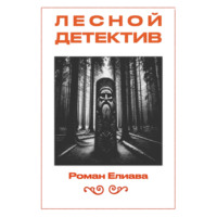 Роман Елиава. Лесной детектив