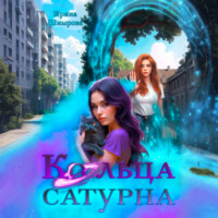 Ирина Шнырова. Кольца Сатурна