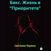 Светлана Черных. Бакс. Жизнь в «Приоритете»