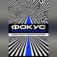 Искусственный Интеллект. Фокус в мире отвлечений: Базовые навыки управления вниманием
