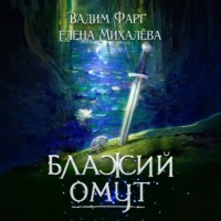 Вадим Фарг. Блажий Омут