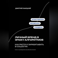 Дмитрий Ланецкий. Личный бренд в эпоху алгоритмов: как расти и зарабатывать в соцсетях