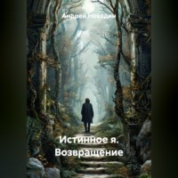 Андрей Неведин. «Истинное Я. Возвращение»