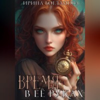 Ирина Богданова. Время в её руках