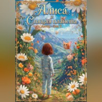Тазиева Эльмира. Алиса и Тайна Спящей Планеты