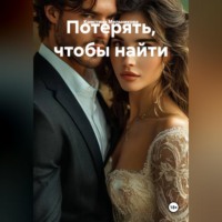 Кристина Мельникова. Потерять, чтобы найти