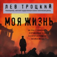 . Моя жизнь