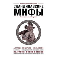 Елена Яворская-Милешкина. Скандинавские мифы. Для тех, кто хочет все успеть