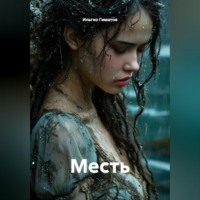 Ильгиз Гиматов. Месть