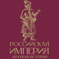 Мария Баганова. Российская империя. Краткая история с иллюстрациями