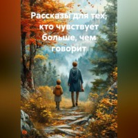 Ольга Попова. Рассказы для тех, кто чувствует больше, чем говорит