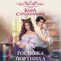 Кира Стрельникова. Госпожа портниха