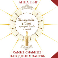 Анна Григ. Молитва – Свет, который всегда с тобой. Самые сильные народные молитвы